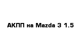 АКПП на Mazda 3 1.5